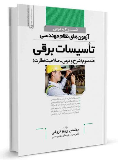 کتاب شرح و درس آزمون  نظام مهندسی تاسیسات برقی جلد سوم (صلاحیت نظارت)