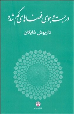 در جستجوی فضاهای گمشده