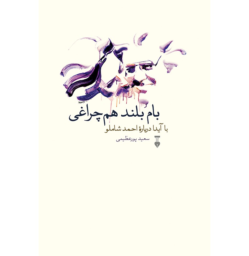 بام  بلند هم چراغی