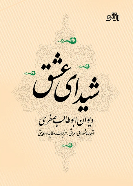 شیدای عشق