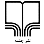 چشمه