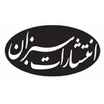سبزان