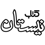 نیستان